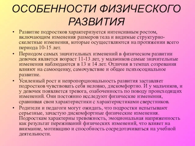 ОСОБЕННОСТИ ФИЗИЧЕСКОГО РАЗВИТИЯ Развитие подростков характеризуется интенсивным ростом, включающим изменения размеров тела