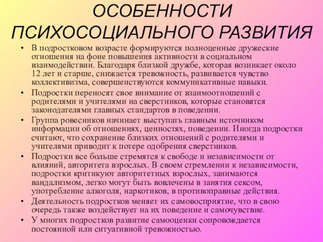 ОСОБЕННОСТИ ПСИХОСОЦИАЛЬНОГО РАЗВИТИЯ В подростковом возрасте формируются полноценные дружеские отношения на фоне