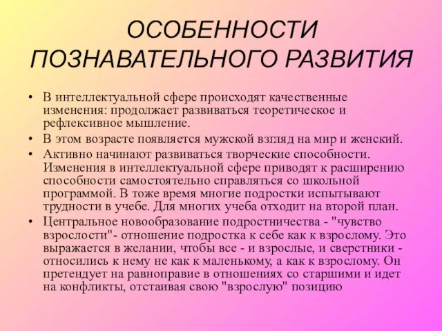 ОСОБЕННОСТИ ПОЗНАВАТЕЛЬНОГО РАЗВИТИЯ В интеллектуальной сфере происходят качественные изменения: продолжает развиваться теоретическое