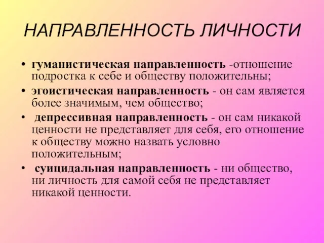 НАПРАВЛЕННОСТЬ ЛИЧНОСТИ гуманистическая направленность -отношение подростка к себе и обществу положительны; эгоистическая