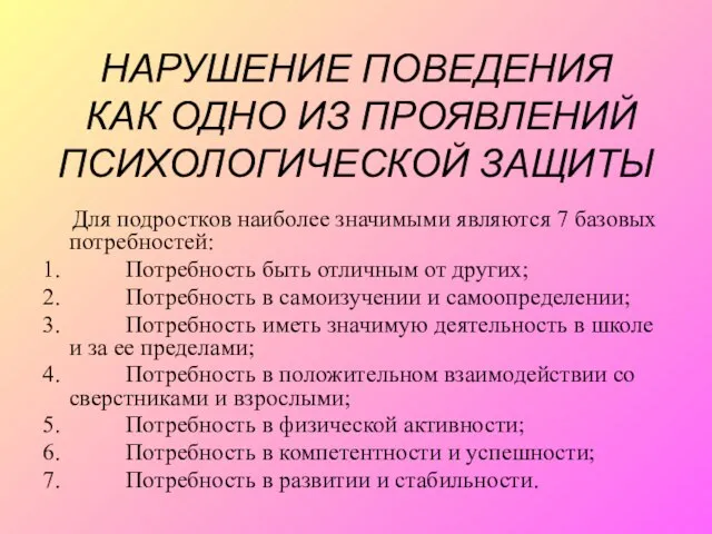 НАРУШЕНИЕ ПОВЕДЕНИЯ КАК ОДНО ИЗ ПРОЯВЛЕНИЙ ПСИХОЛОГИЧЕСКОЙ ЗАЩИТЫ Для подростков наиболее значимыми