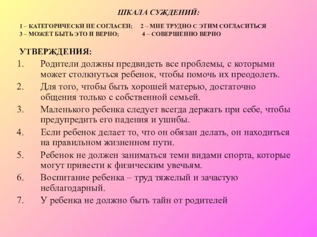 ШКАЛА СУЖДЕНИЙ: 1 – КАТЕГОРИЧЕСКИ НЕ СОГЛАСЕН; 2 – МНЕ ТРУДНО С