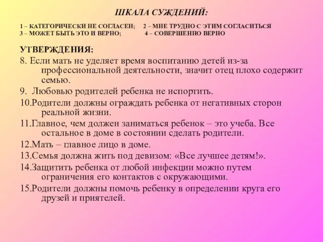 ШКАЛА СУЖДЕНИЙ: 1 – КАТЕГОРИЧЕСКИ НЕ СОГЛАСЕН; 2 – МНЕ ТРУДНО С