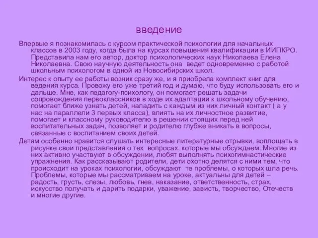 введение Впервые я познакомилась с курсом практической психологии для начальных классов в