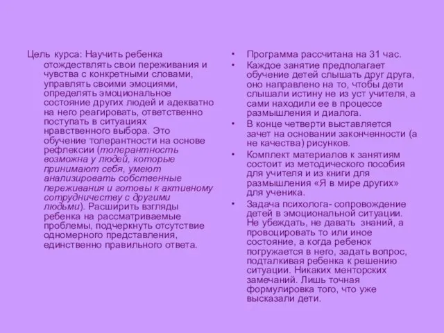 Цель курса: Научить ребенка отождествлять свои переживания и чувства с конкретными словами,