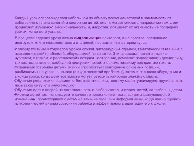 Каждый урок сопровождается небольшой по объему психогимнастикой в зависимости от собственного плана