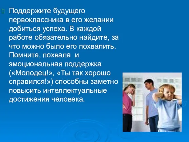 Поддержите будущего первоклассника в его желании добиться успеха. В каждой работе обязательно