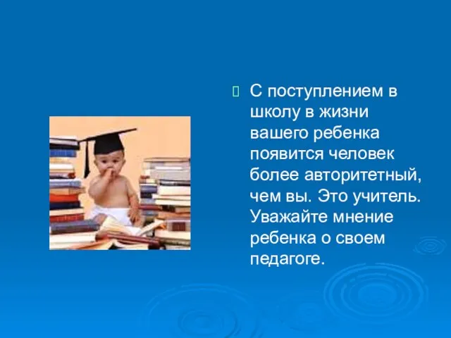 С поступлением в школу в жизни вашего ребенка появится человек более авторитетный,