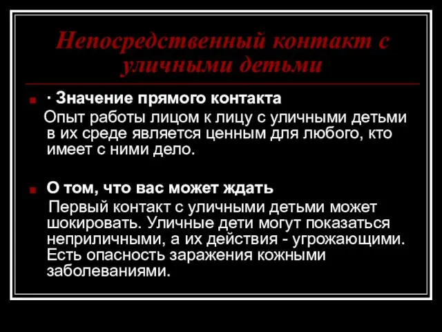 Непосредственный контакт с уличными детьми ∙ Значение прямого контакта Опыт работы лицом