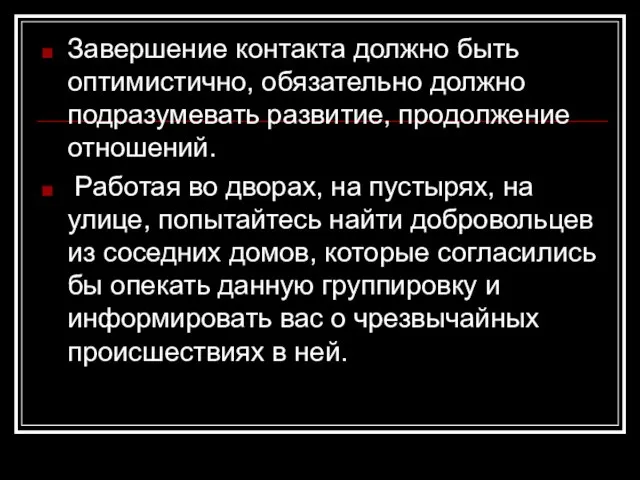 Завершение контакта должно быть оптимистично, обязательно должно подразумевать развитие, продолжение отношений. Работая