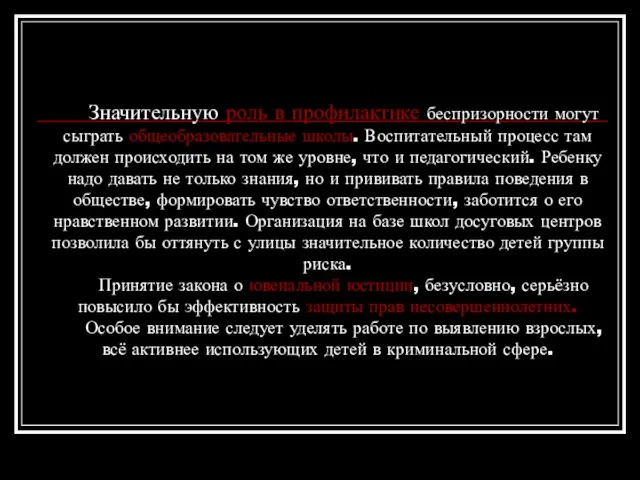 Значительную роль в профилактике беспризорности могут сыграть общеобразовательные школы. Воспитательный процесс там