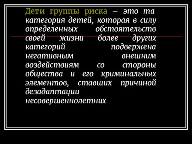 Дети группы риска – это та категория детей, которая в силу определенных