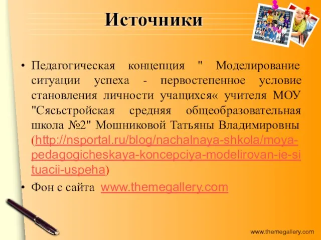 Источники Педагогическая концепция " Моделирование ситуации успеха - первостепенное условие становления личности