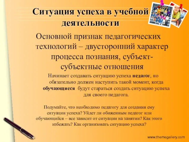 Ситуация успеха в учебной деятельности Основной признак педагогических технологий – двусторонний характер