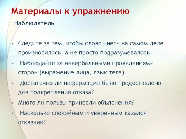 Материалы к упражнению Наблюдатель Следите за тем, чтобы слово «нет» на самом