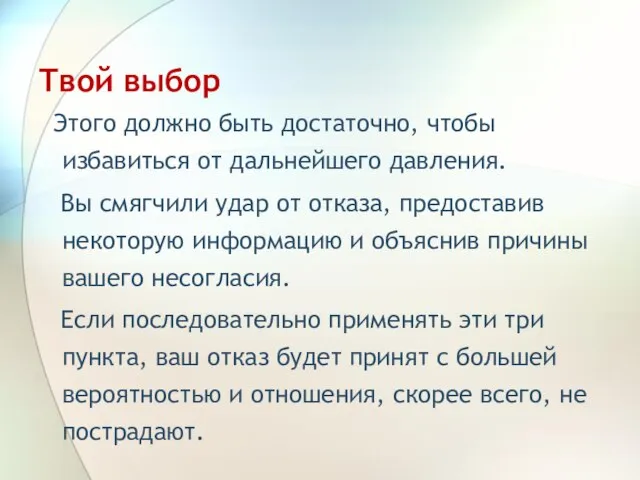 Твой выбор Этого должно быть достаточно, чтобы избавиться от дальнейшего давления. Вы