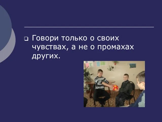 Говори только о своих чувствах, а не о промахах других.