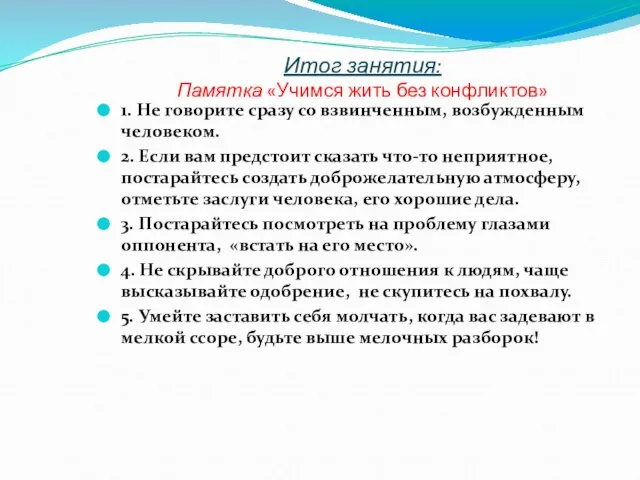 Итог занятия: Памятка «Учимся жить без конфликтов» 1. Не говорите сразу со