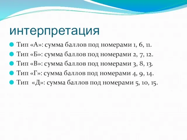 интерпретация Тип «А»: сумма баллов под номерами 1, 6, 11. Тип «Б»: