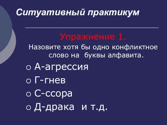 Упражнение 1. Назовите хотя бы одно конфликтное слово на буквы алфавита. А-агрессия