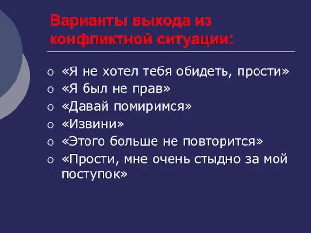 Варианты выхода из конфликтной ситуации: «Я не хотел тебя обидеть, прости» «Я