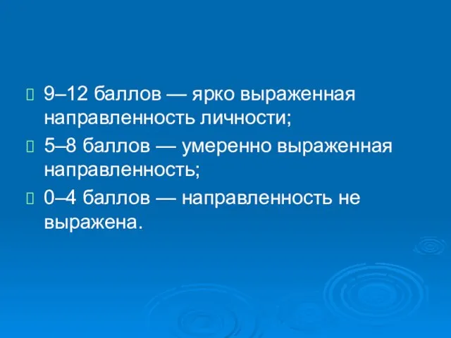 9–12 баллов — ярко выраженная направленность личности; 5–8 баллов — умеренно выраженная