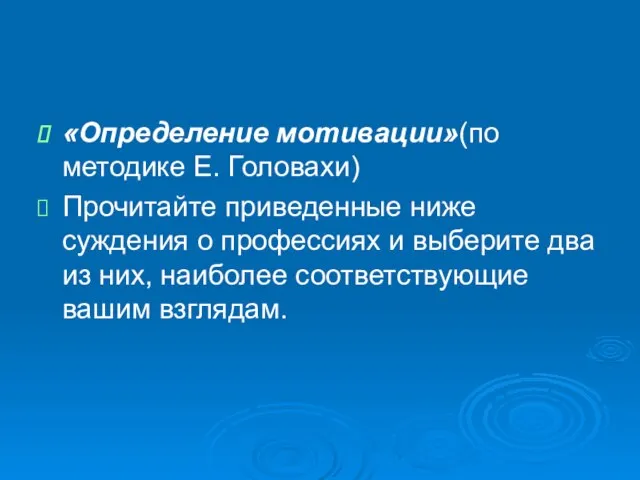 «Определение мотивации»(по методике Е. Головахи) Прочитайте приведенные ниже суждения о профессиях и