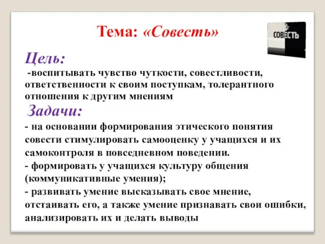 Тема: «Совесть» Цель: -воспитывать чувство чуткости, совестливости, ответственности к своим поступкам, толерантного