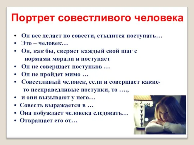 Он все делает по совести, стыдится поступать… Это – человек… Он, как