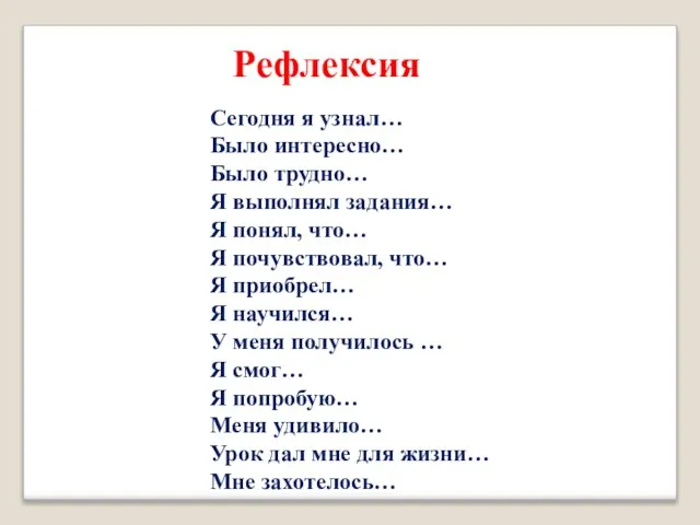 Сегодня я узнал… Было интересно… Было трудно… Я выполнял задания… Я понял,