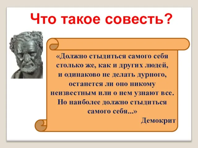 «Должно стыдиться самого себя столько же, как и других людей, и одинаково