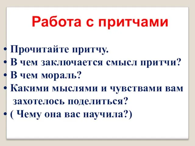 Работа с притчами Прочитайте притчу. В чем заключается смысл притчи? В чем