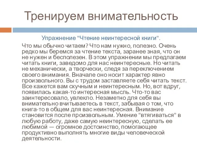 Тренируем внимательность Упражнение "Чтение неинтересной книги". Что мы обычно читаем? Что нам