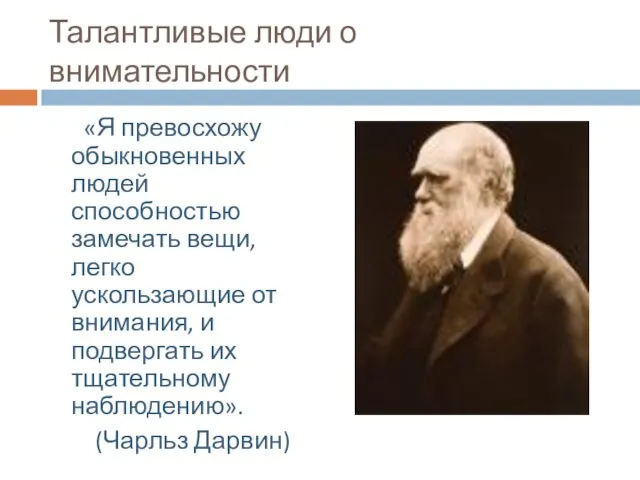 Талантливые люди о внимательности «Я превосхожу обыкновенных людей способностью замечать вещи, легко