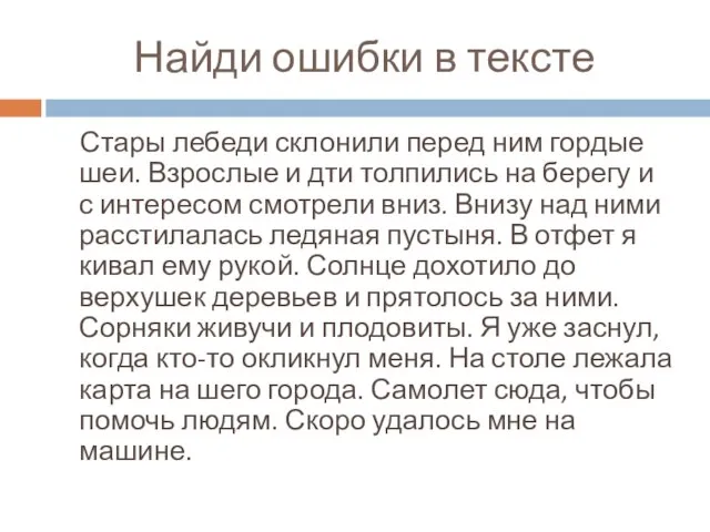 Найди ошибки в тексте Стары лебеди склонили перед ним гордые шеи. Взрослые