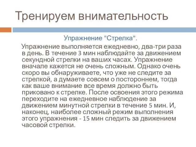 Тренируем внимательность Упражнение "Стрелка". Упражнение выполняется ежедневно, два-три раза в день. В