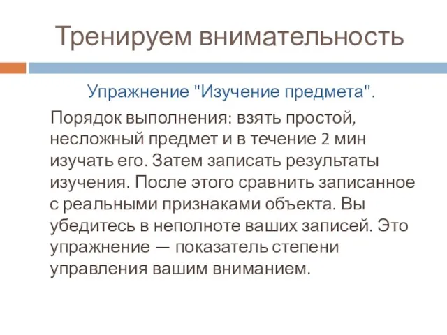 Тренируем внимательность Упражнение "Изучение предмета". Порядок выполнения: взять простой, несложный предмет и