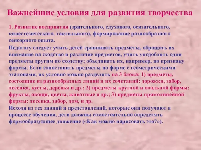 Важнейшие условия для развития творчества 1. Развитие восприятия (зрительного, слухового, осязательного, кинестезического,