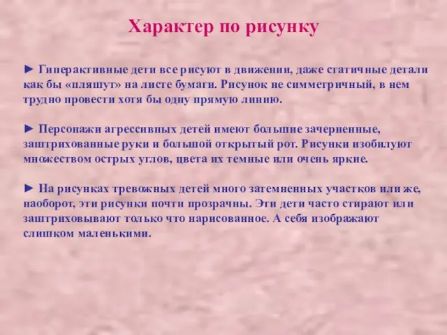 Характер по рисунку ► Гиперактивные дети все рисуют в движении, даже статичные