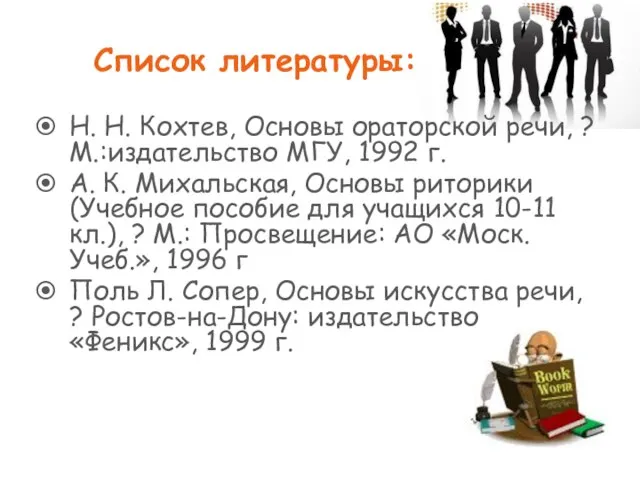 Список литературы: Н. Н. Кохтев, Основы ораторской речи, ? М.:издательство МГУ, 1992