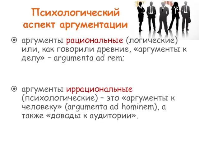 Психологический аспект аргументации аргументы рациональные (логические) или, как говорили древние, «аргументы к