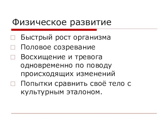 Физическое развитие Быстрый рост организма Половое созревание Восхищение и тревога одновременно по