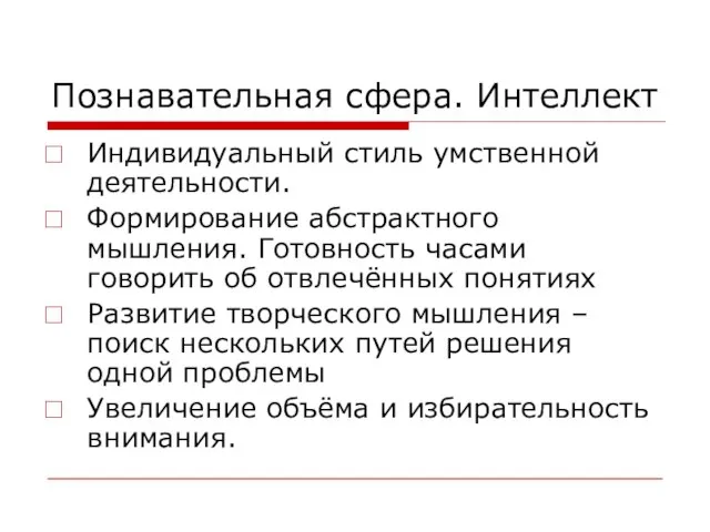 Познавательная сфера. Интеллект Индивидуальный стиль умственной деятельности. Формирование абстрактного мышления. Готовность часами