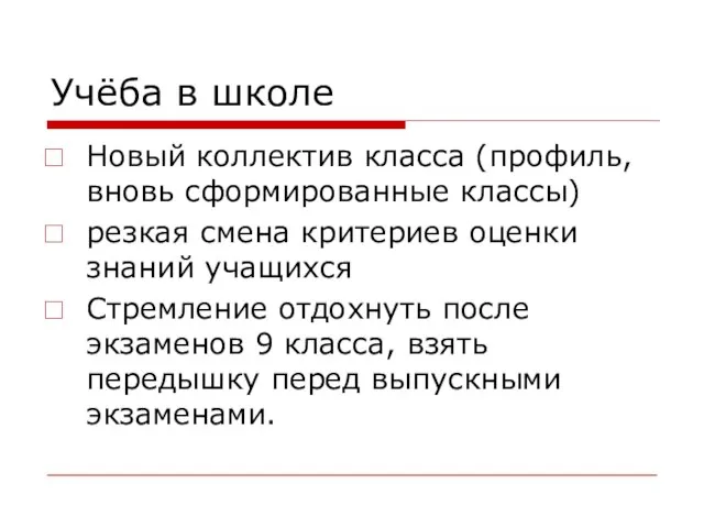 Учёба в школе Новый коллектив класса (профиль, вновь сформированные классы) резкая смена