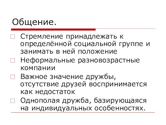 Общение. Стремление принадлежать к определённой социальной группе и занимать в ней положение