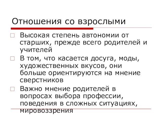 Отношения со взрослыми Высокая степень автономии от старших, прежде всего родителей и