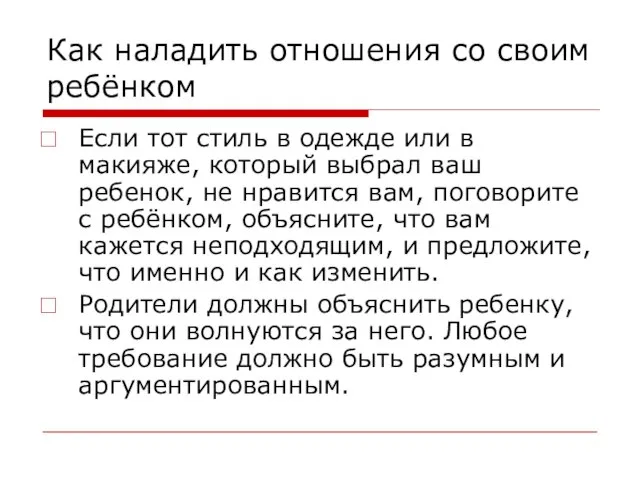 Как наладить отношения со своим ребёнком Если тот стиль в одежде или