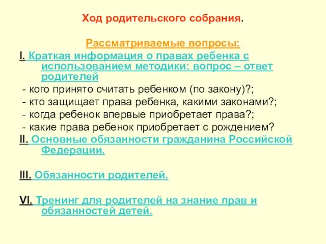 Ход родительского собрания. Рассматриваемые вопросы: I. Краткая информация о правах ребенка с