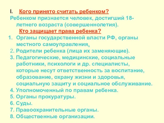 I. Кого принято считать ребенком? Ребенком признается человек, достигший 18-летнего возраста (совершеннолетия).