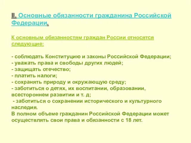 II. Основные обязанности гражданина Российской Федерации. К основным обязанностям граждан России относятся